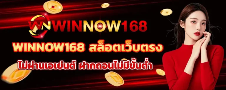 winnow 168 เว็บตรง