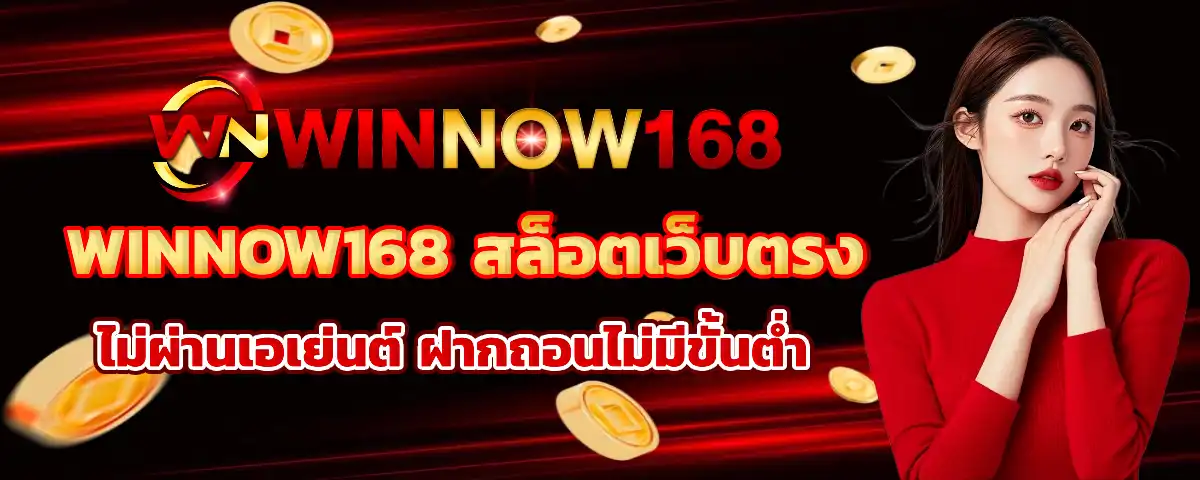 winnow 168 เว็บตรง