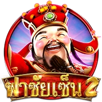 ฟาชัยเซ็น2