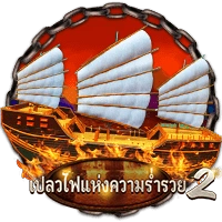 เปลวไฟแห่งความรวย